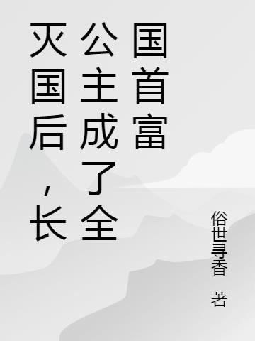 外星王妃讲了什么