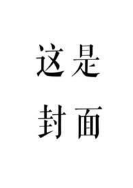 我靠穿书点科技树格格党