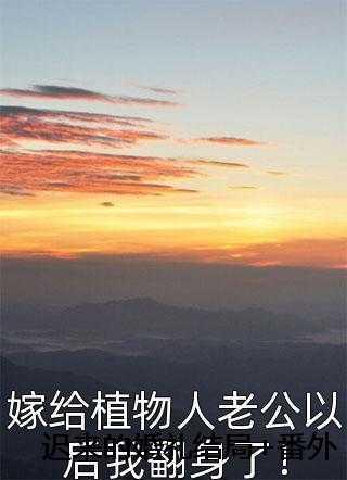 流放后我娇养了镇国大将军免费