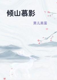 皇妾的悠闲生活 温柔小意