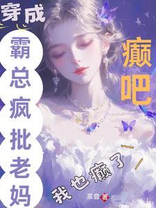 祝姑娘今天掉坑了没晋冮手机版