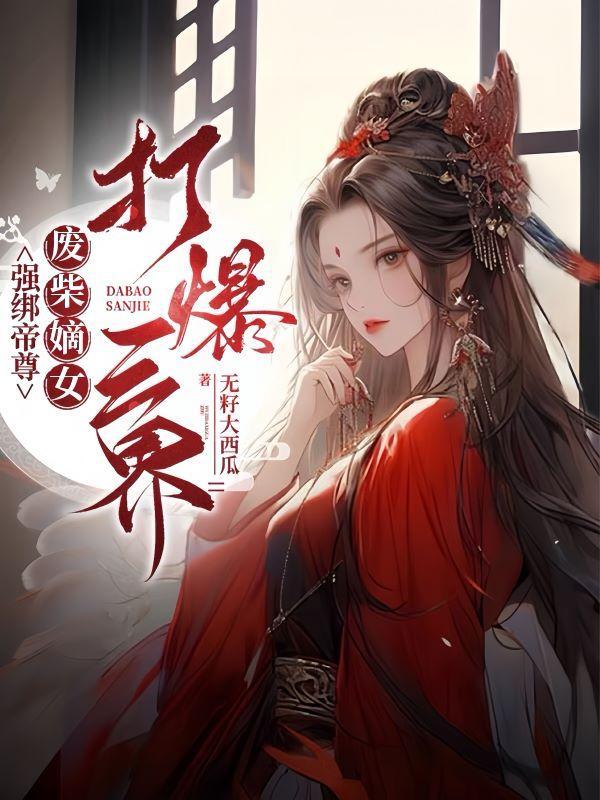 胎穿女尊是皇女完结