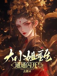 有毒师妹最后怎么了