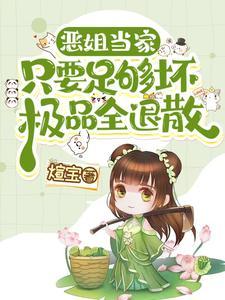 将军夫人惹不得完整版