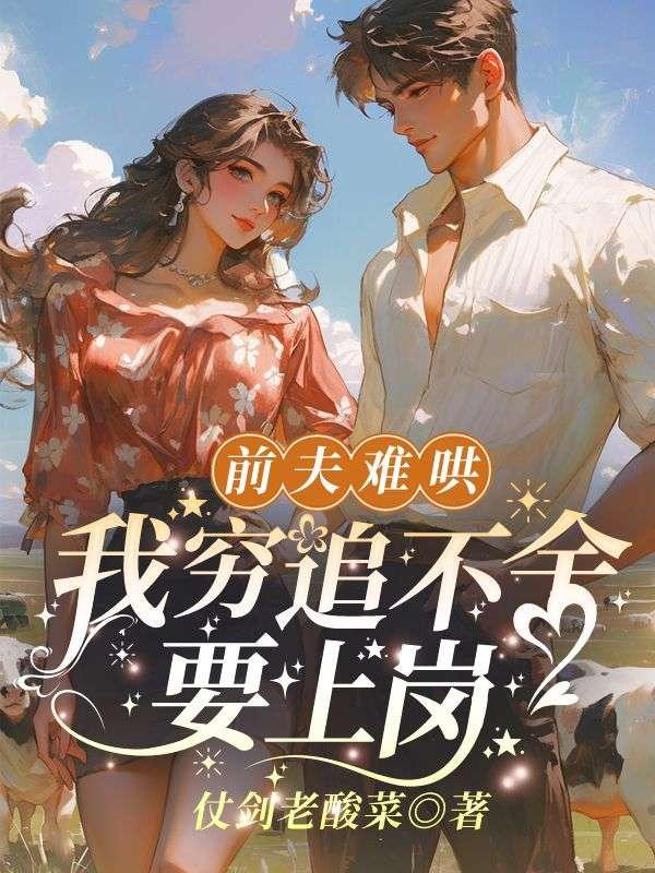 离婚后前所未有的轻松