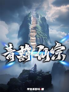 东宫娇宠免费阅读正版