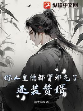 苟在巫师世界修地仙免费阅读